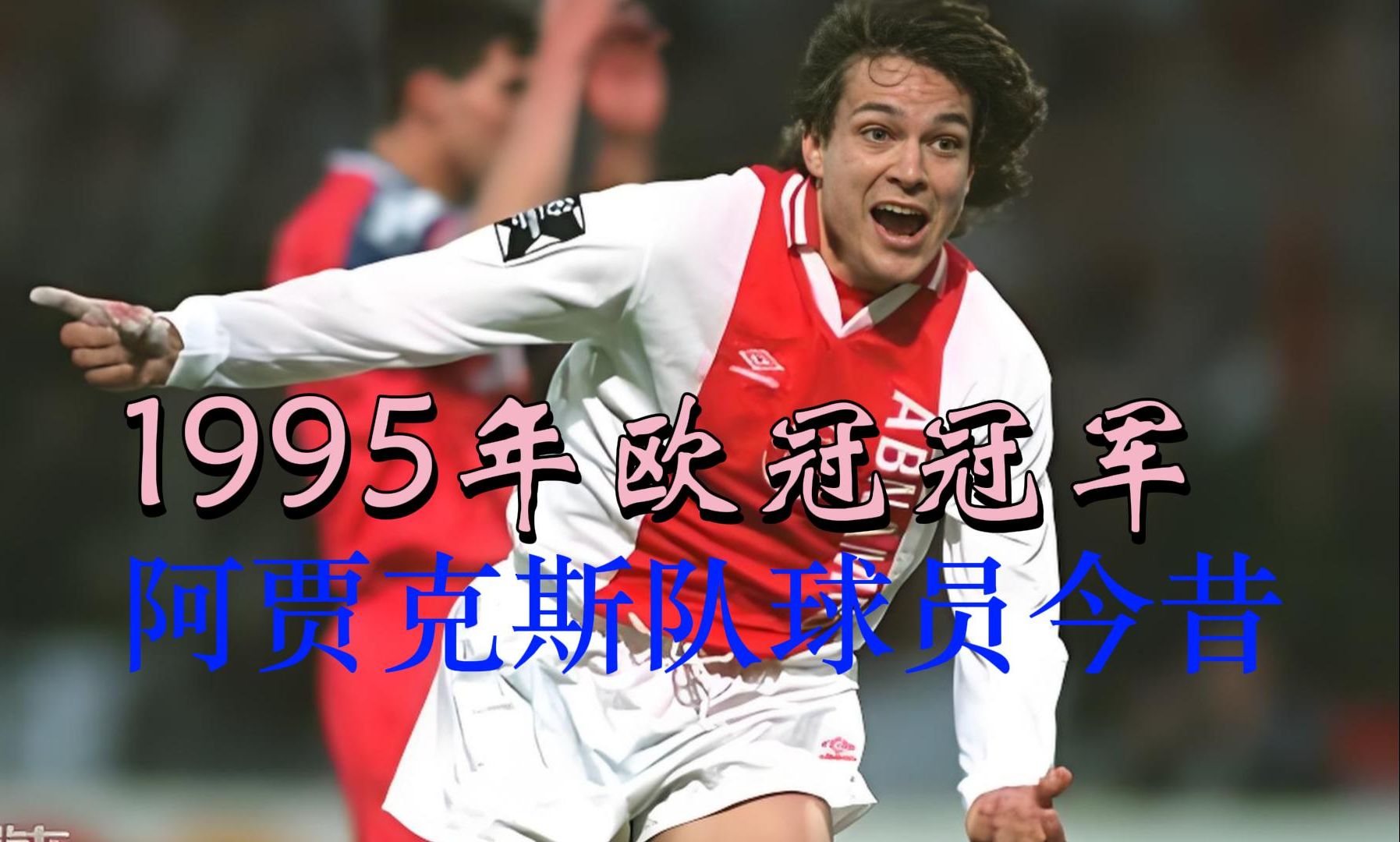 阿贾克斯狭胜晋级欧冠四强,青训小将表现出色的简单介绍 阿贾克斯狭胜晋级欧冠四强,青训小将表现出色的简单介绍