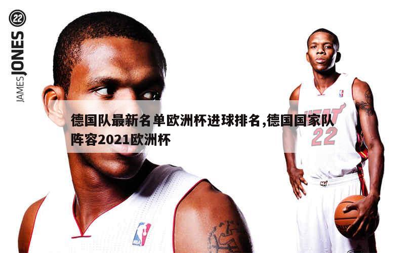 开云体育APP下载-德国国家队凭进球数量晋级四强