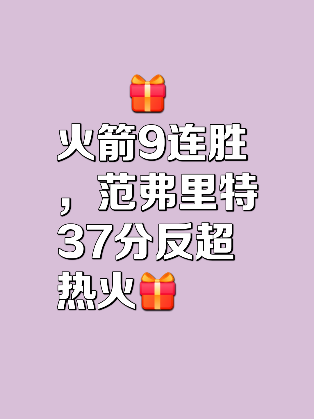 火箭失去连胜纪录，遭逢连败