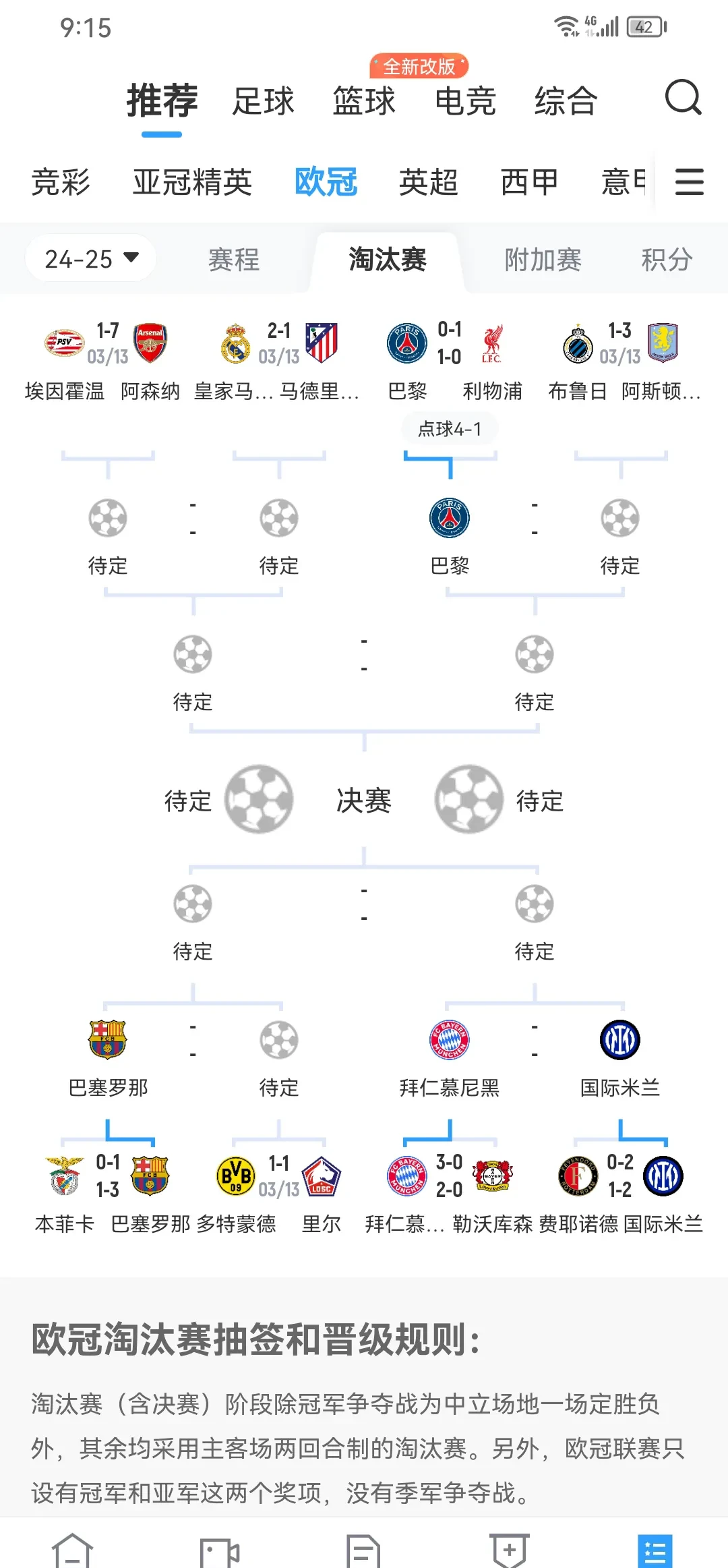 巴黎队神奇逆转晋级四强 巴黎队神奇逆转晋级四强