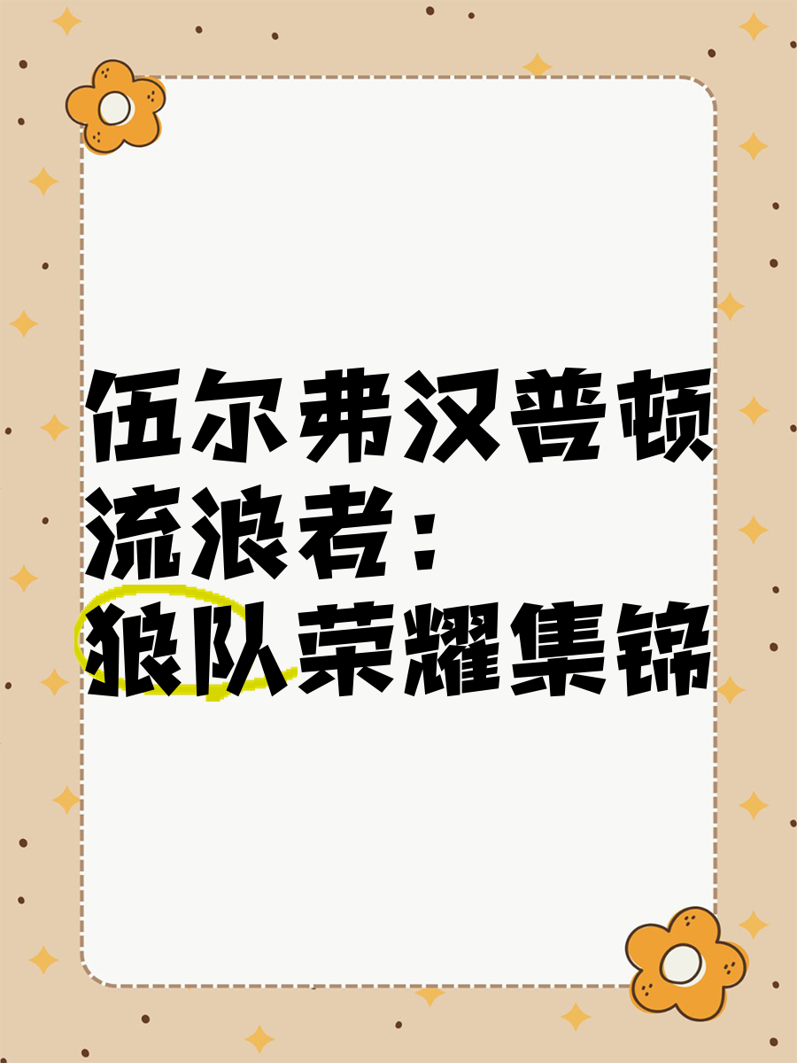 包含伍尔弗汉普顿主场险胜,全队努力共赢实力超群的词条 包含伍尔弗汉普顿主场险胜,全队努力共赢实力超群的词条